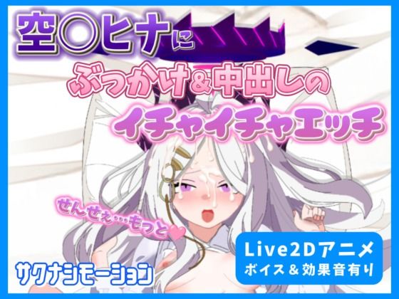 【Live2Dアニメ】空○ヒナにぶっかけ＆中出しのイチャイチャエッチ (同人誌)