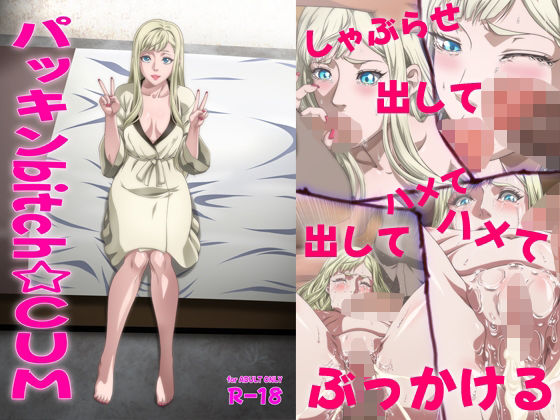 パッキンbitch☆CUM (同人誌)