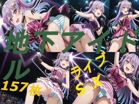 紫色の髪の地下アイドル 1 ライブ・コンサート編 縞パン 縞ブラ ライブエッチ 157枚 (同人誌)