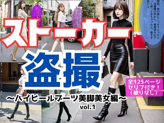 ストーカー盗撮〜ハイヒールブーツ美脚美女編〜 vol.1 (同人誌)