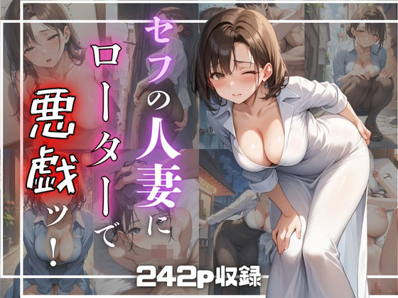 セフの人妻にローターで悪戯ッ! セフの人妻にローターで悪戯ッ! (同人誌)