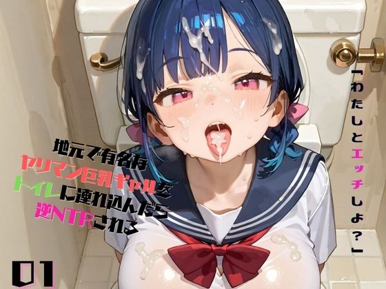 地元で有名なヤリマン巨乳ギャルをトイレに連れ込んでレ●プしようとしたら、逆NTRされる01 (同人誌)