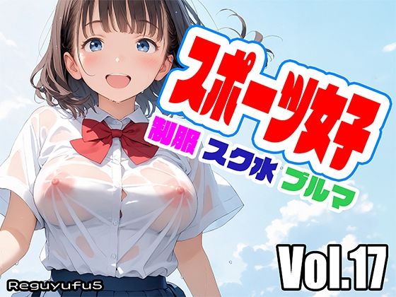 スポーツ女子 reguyufu5 v17 (同人誌)