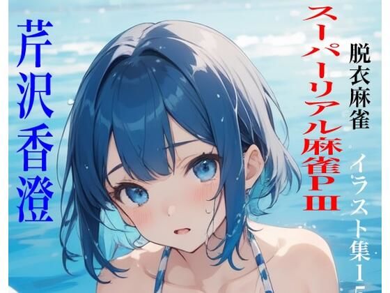 虹かけ誌  脱衣麻雀  イラスト集15   スーパーリアル麻雀PIII  芹沢香澄 (同人誌)