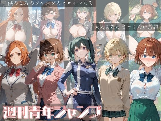 週刊青年ジャンプ (同人誌)