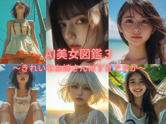 AI美女図鑑 3 (同人誌)