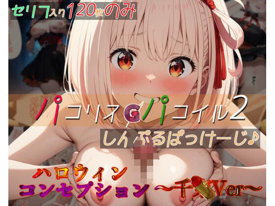 パコリス・パコイル2:しんぷるぱっけーじ♪〜千xVer〜 (同人誌)
