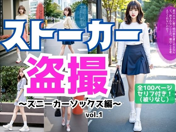 ストーカー盗撮〜スニーカーソックス編〜 vol.1 (同人誌)
