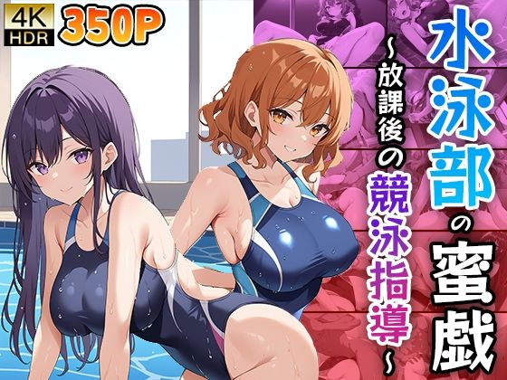 水泳部の蜜戯 〜放課後の競泳指導〜 (同人誌)