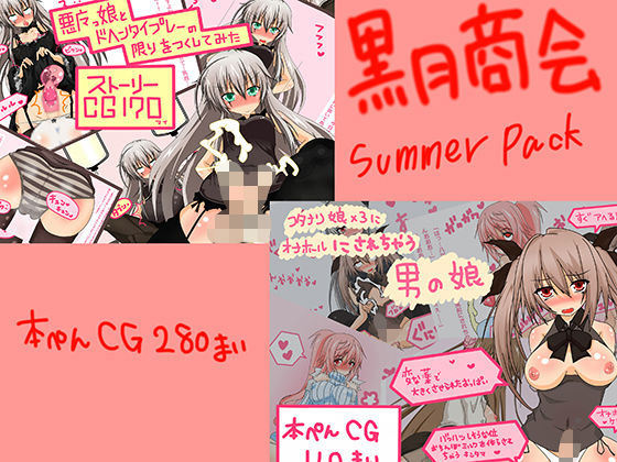 男の娘がふたなり少女たちに、肉体改造されて責められたり、悪魔っこをフタナリ化させてち○ぽを管理したり、逆転されてせめられたりなパック (同人誌)