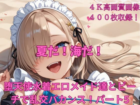 夏だ！海だ！堕天使水着エロメイド達とビーチで乱交バカンス！パート5 (同人誌)