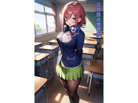 三つ目の世界線 (同人誌)