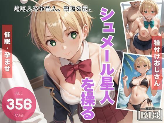 シュメール星人を操る 〜地球人と宇宙人、禁断の愛。〜 (同人誌)
