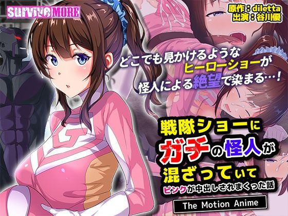戦隊ショーにガチの怪人が混ざっていてピンクが中出しされまくった話 The Motion Anime (同人誌)