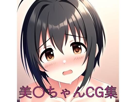 美〇ちゃんCG第一弾 (同人誌)