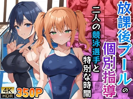 放課後プールの個別指導〜二人の競泳選手と特別な時間〜 (同人誌)