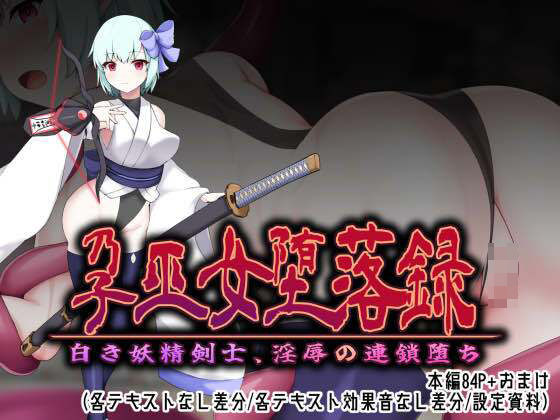 孕巫女堕落録〜白き妖精剣士、淫辱の連鎖堕ち〜 (同人誌)