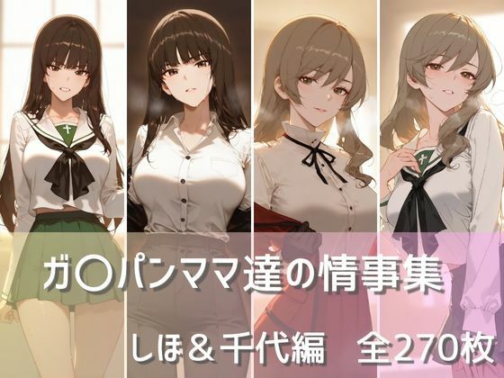 ガ〇パンママ達の情事集 しほ＆千代編 (同人誌)