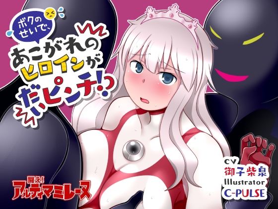 闘え！アルティマミレーヌ『音声動画作品3点セット』 (同人誌)