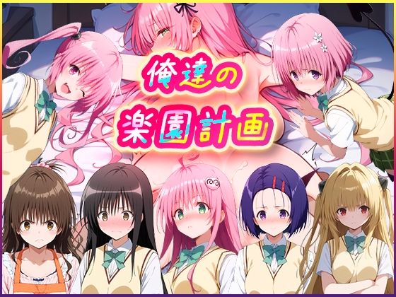 俺達の楽園計画 (同人誌)