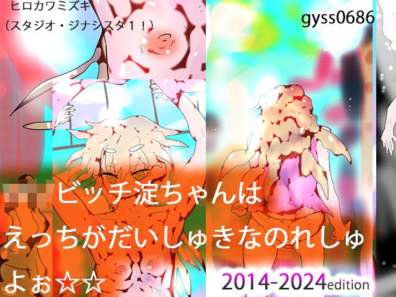 ロリビッチ淀ちゃんはHがだいしゅきなのれしゅよぉ☆☆ (同人誌)