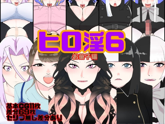ヒロ淫6お菓子編 (同人誌)