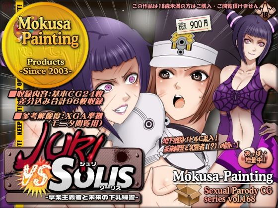ジュリVSソーリス-享楽主義者と未来の下乳警官- (同人誌)