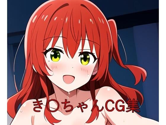 き〇ちゃんCG第一弾 (同人誌)