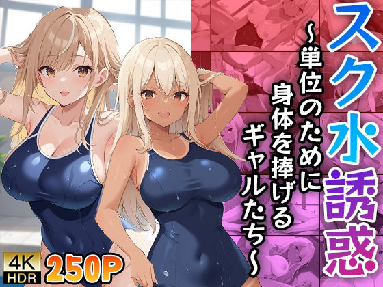 スク水誘惑〜単位のために身体を捧げるギャルたち〜 (同人誌)