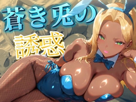 蒼き兎の誘惑 ムチムチボディでVIPを骨抜き (同人誌)