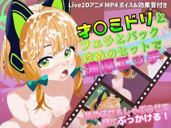 【Live2Dアニメ】才○ミドリとフェラ＆バック攻めのセットで濃厚エッチ (同人誌)