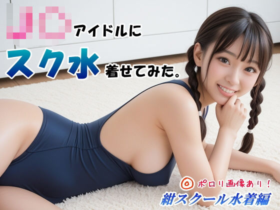 J〇アイドルにスク水着せてみた。 紺スクール水着編 (同人誌)