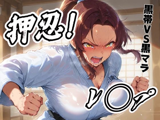 押忍！レ◯プ！ 柔道女子生ハメ！  黒帯VS黒マラ (同人誌)