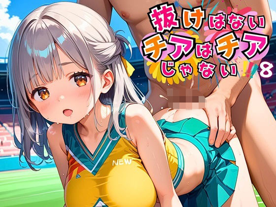 抜けないチアはチアじゃない！！8【美麗CG245枚収録】 (同人誌)