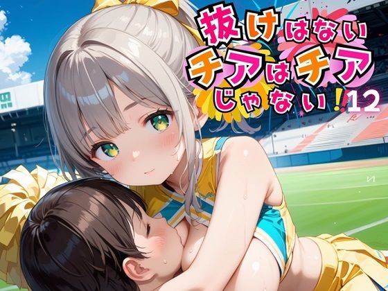 抜けないチアはチアじゃない！！12【美麗CG245枚収録】 (同人誌)