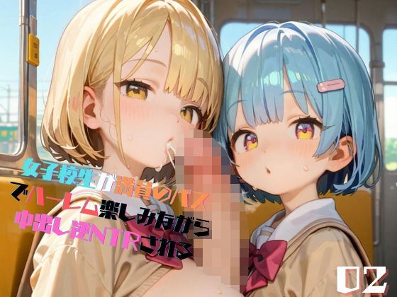 女子校生が満員のバスでハーレム楽しみながら中出し逆NTRされる02 (同人誌)