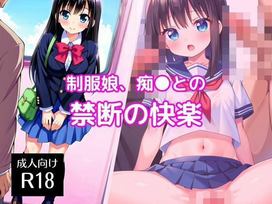 制服娘、痴〇との禁断の快楽 (同人誌)
