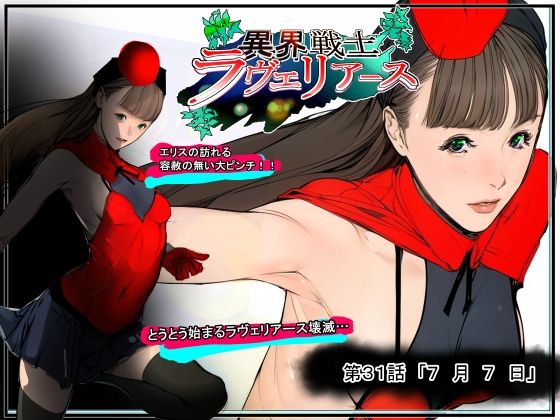 異界戦士ラヴェリアース第31話「7月7日」 (同人誌)