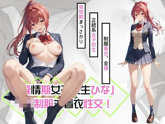 「発情期女子校生ひな」JK制服で着衣性交！ (同人誌)