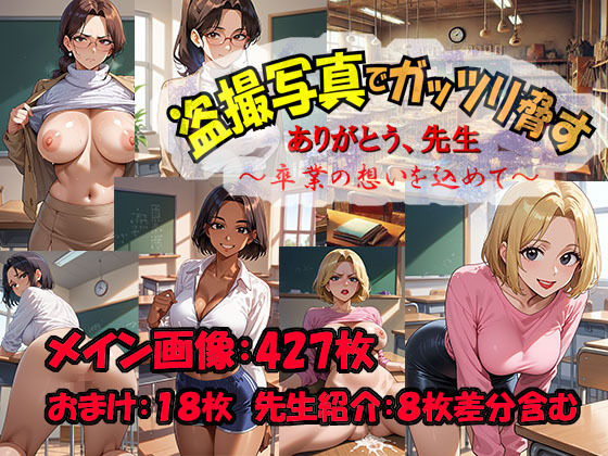 ありがとう先生 盗撮写真でガッツリ脅す 卒業の想いを込めて (同人誌)