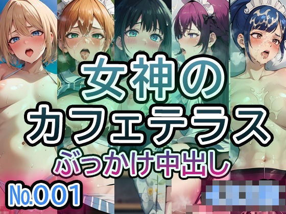 【女◯のカフ◯テラス No.001】tsuna CGイラスト集 (同人誌)