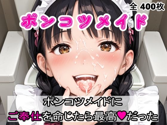 ポンコツメイドにご奉仕を命じたら最高だった (同人誌)