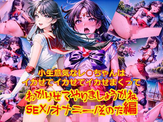 小生意気なレ○ちゃんはイカせてイカせてイカせまくってわからせてやりましょうかねSEXオナニーその他編 (同人誌)