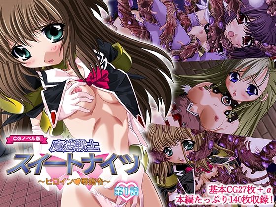 魔法戦士スイートナイツ 〜ヒロイン凌●指令〜 CGノベル版 第一話 (同人誌)