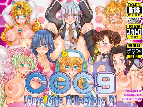 CGC9【Cute Girls Collections 9】 (同人誌)