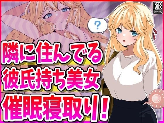 隣に住んでる彼氏持ち美女、催●寝取り！ (同人誌)