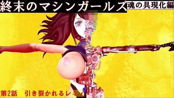 終末のマシンガールズ  魂の具現化編 第二話 引き裂かれるレミィ (同人誌)