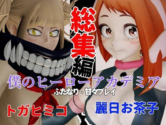 【総集編】トガヒミコと麗日お茶子でマイヒーローアカデミア総集編【動画4本】 (同人誌)
