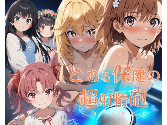 とある保健の超射精砲【フルカラー500枚 全5キャラ】 (同人誌)