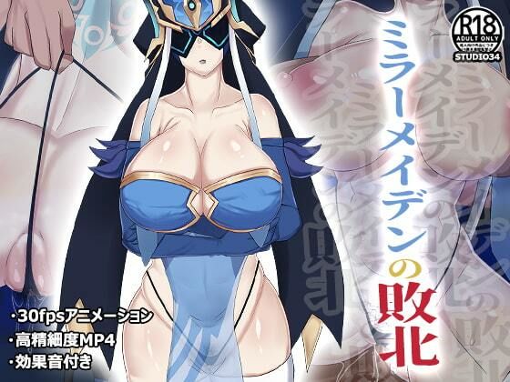 ミラーメイデンの敗北 (同人誌)